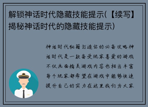 解锁神话时代隐藏技能提示(【续写】揭秘神话时代的隐藏技能提示)