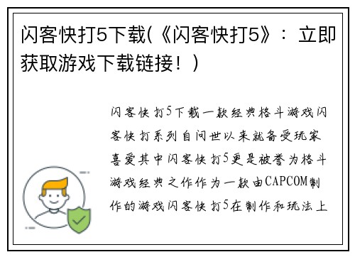 闪客快打5下载(《闪客快打5》：立即获取游戏下载链接！)