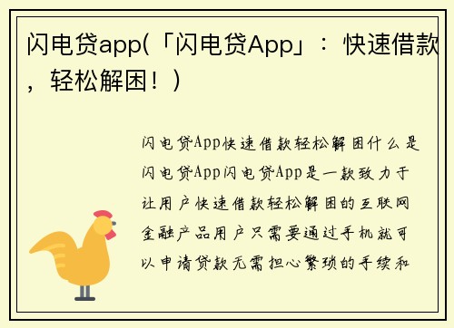 闪电贷app(「闪电贷App」：快速借款，轻松解困！)