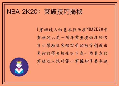 NBA 2K20：突破技巧揭秘